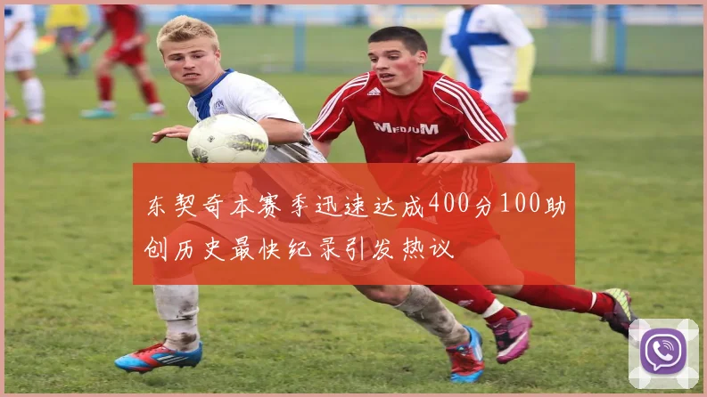 东契奇本赛季迅速达成400分100助创历史最快纪录引发热议