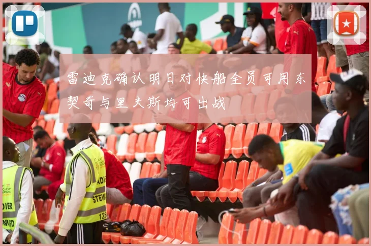 雷迪克确认明日对快船全员可用东契奇与里夫斯均可出战