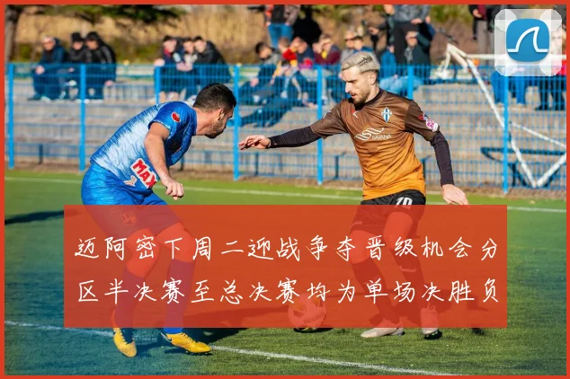迈阿密下周二迎战争夺晋级机会分区半决赛至总决赛均为单场决胜负