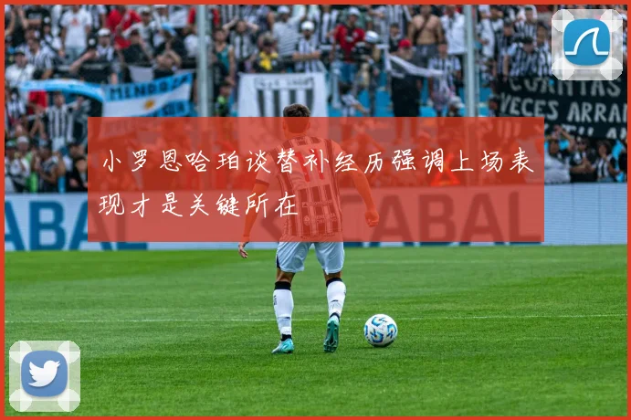 小罗恩哈珀谈替补经历强调上场表现才是关键所在