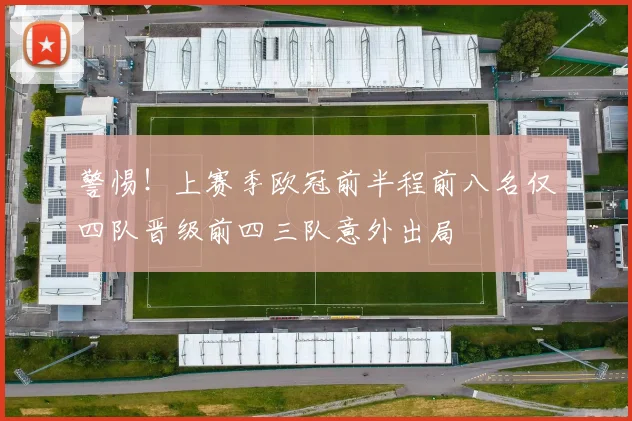 警惕！上赛季欧冠前半程前八名仅四队晋级前四三队意外出局