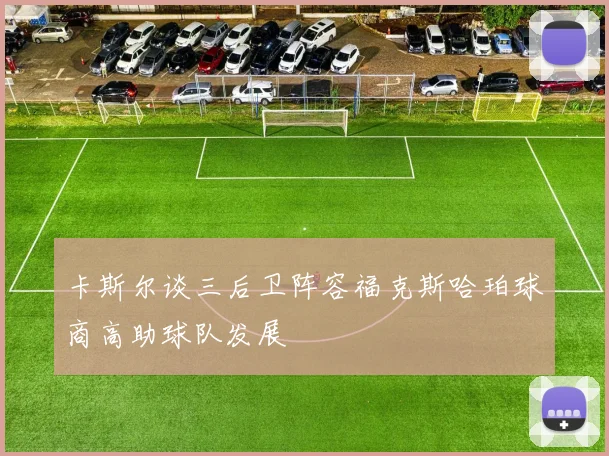 卡斯尔谈三后卫阵容福克斯哈珀球商高助球队发展