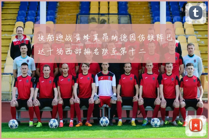 快船迎战黄蜂莱昂纳德因伤缺阵已达十场西部排名跌至第十二