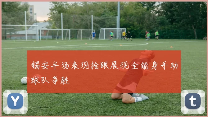 锡安半场表现抢眼展现全能身手助球队争胜
