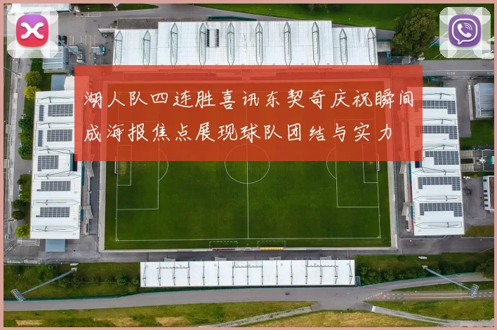 湖人队四连胜喜讯东契奇庆祝瞬间成海报焦点展现球队团结与实力