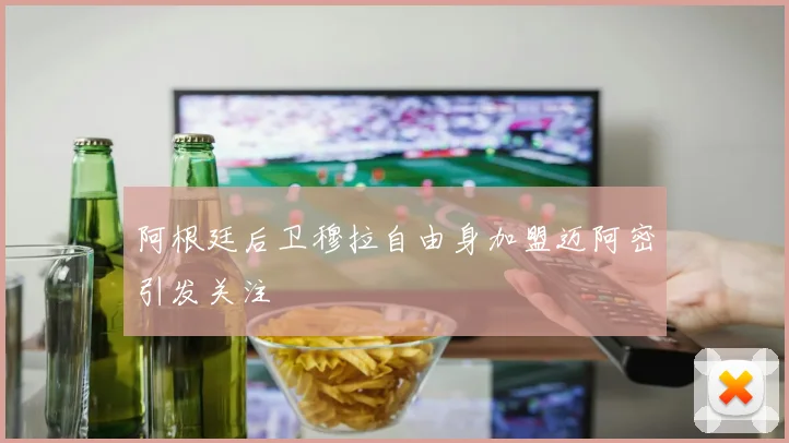 阿根廷后卫穆拉自由身加盟迈阿密引发关注